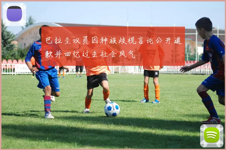 巴拉圭议员因种族歧视言论公开道歉并回忆过去社会风气