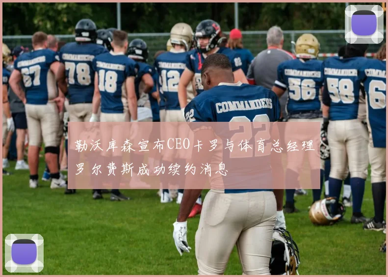 勒沃库森宣布CEO卡罗与体育总经理罗尔费斯成功续约消息