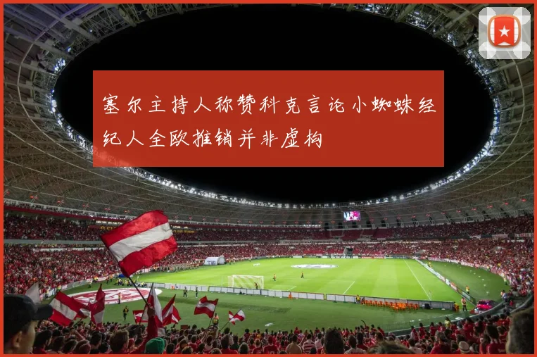 塞尔主持人称赞科克言论小蜘蛛经纪人全欧推销并非虚构